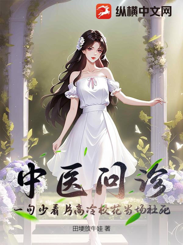 中医问诊：一句少看片高冷校花当场社死