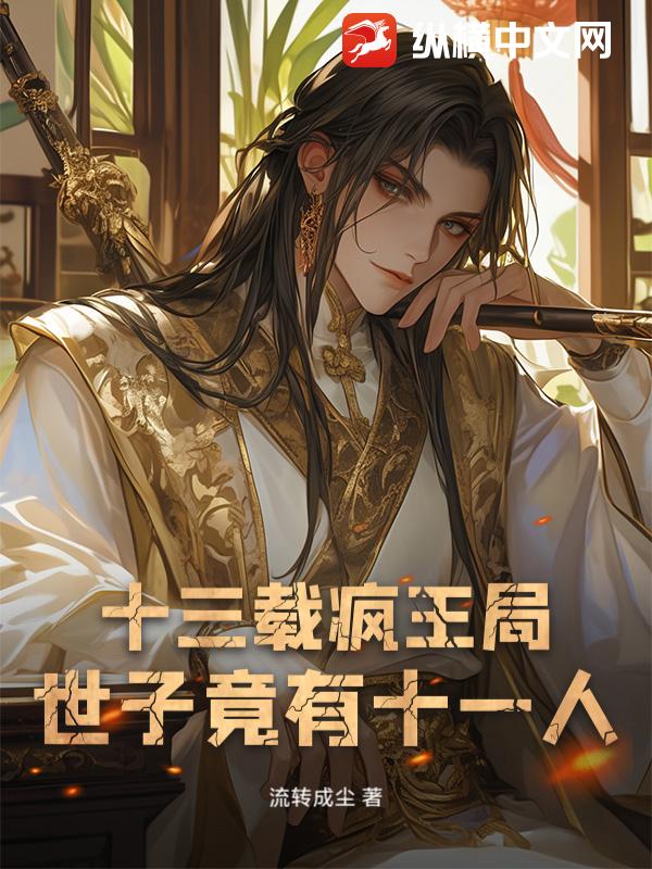 十三载疯王局：世子竟有十一人！