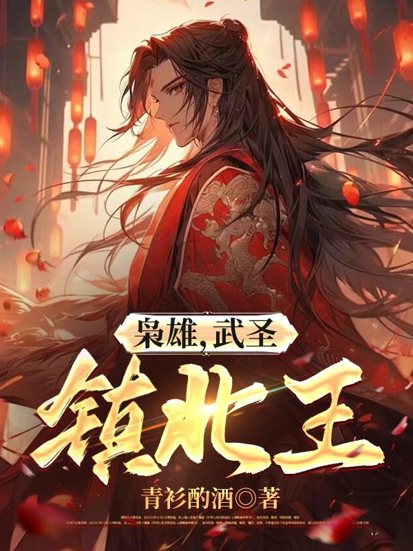 枭雄，武圣，镇北王！