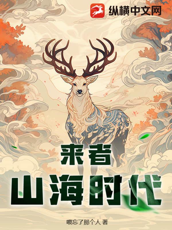 来者：山海时代