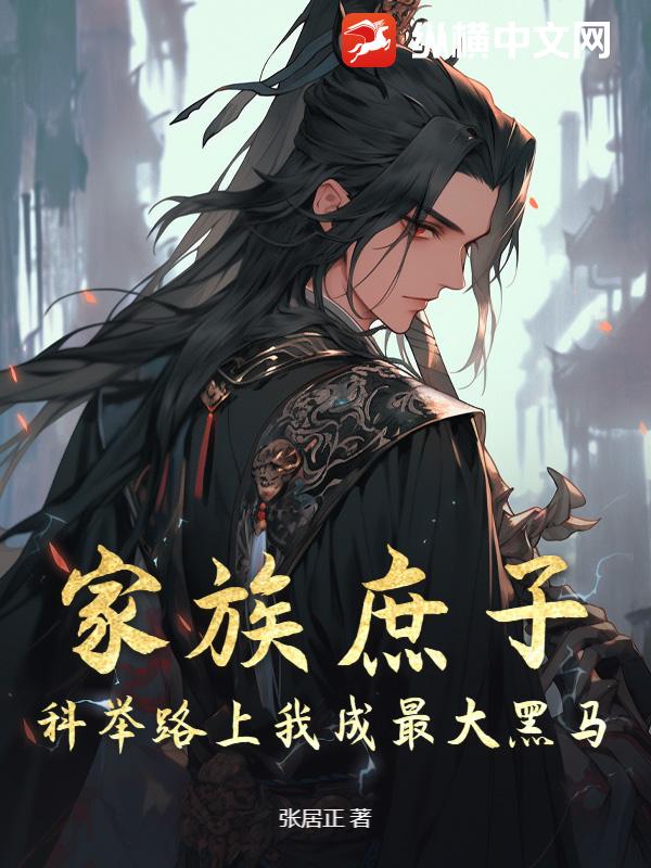 家族庶子？科举路上我成最大黑马