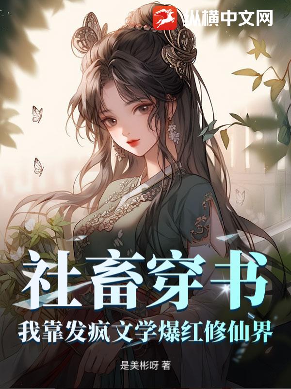 社畜穿书，我靠发疯文学爆红修仙界_是美彬呀