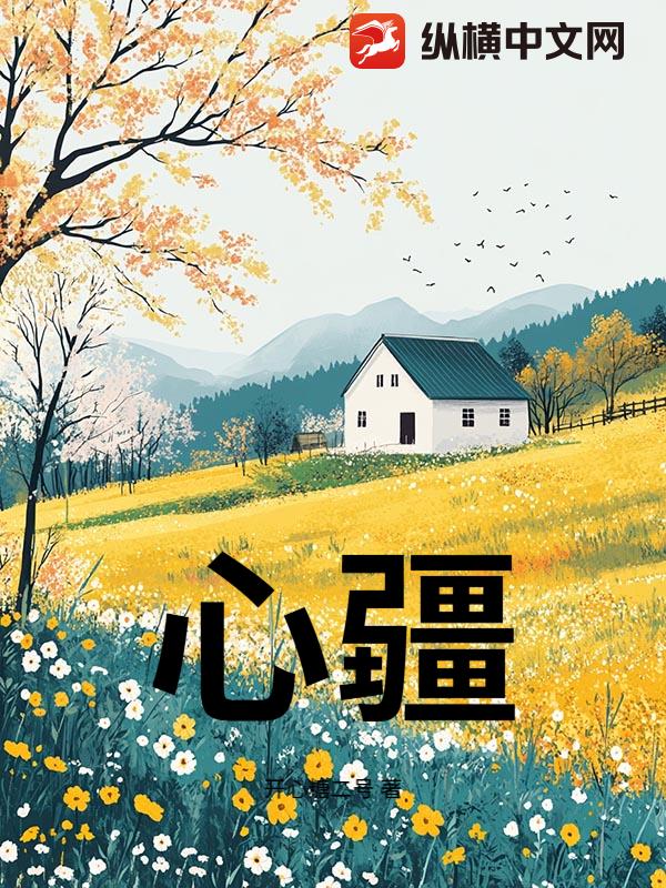 心疆