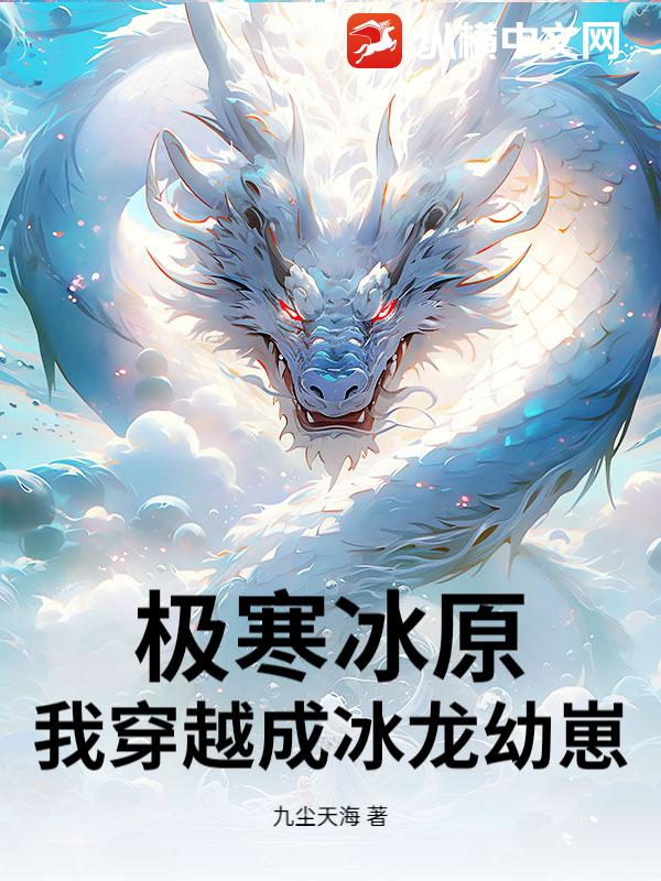 极寒冰原，我穿越成冰龙幼崽