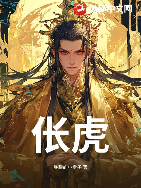伥虎