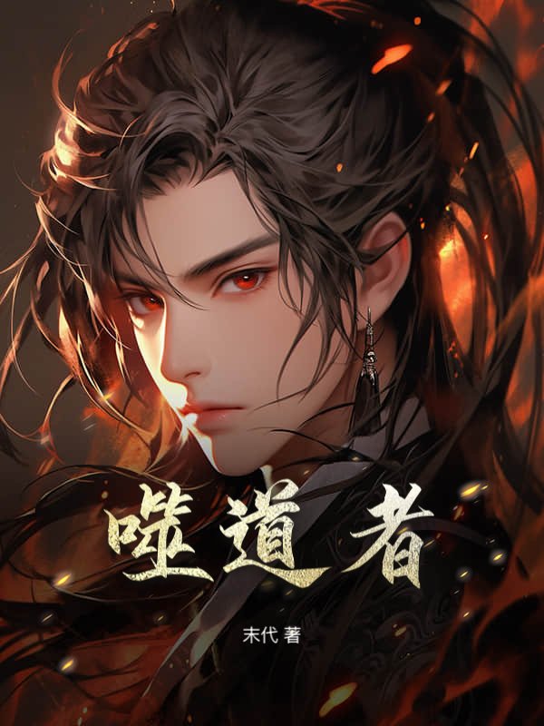 噬道者