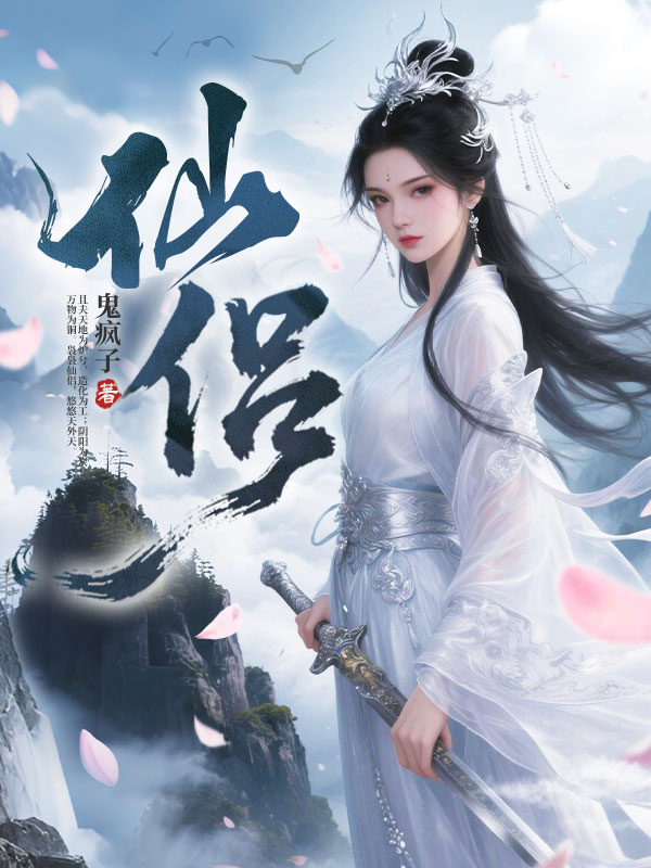 仙侣