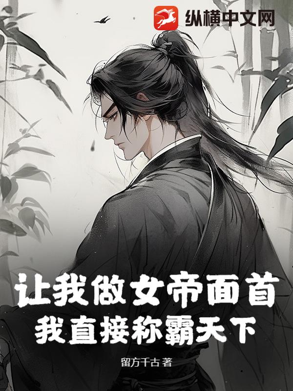 让我做女帝面首？我直接称霸天下