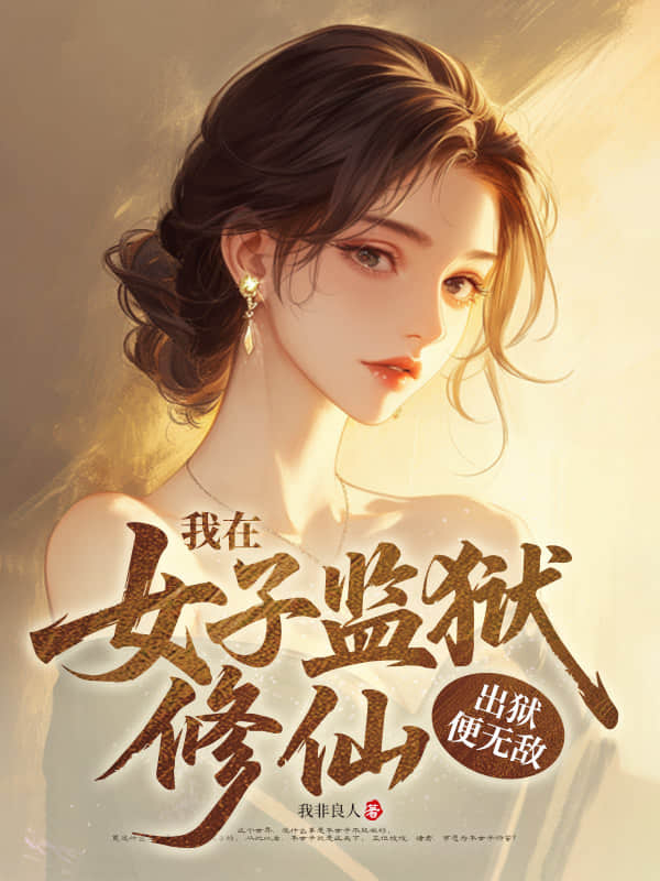 我在女子监狱修仙，出狱便无敌