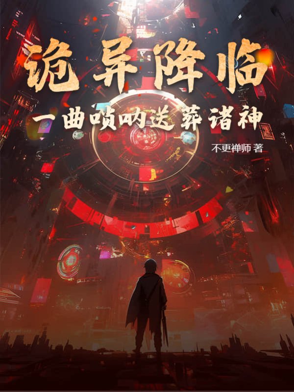 诡异降临：一曲唢呐送葬诸神