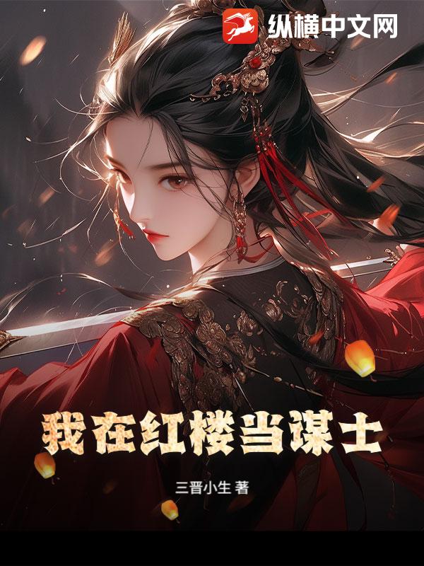 我在红楼当谋士