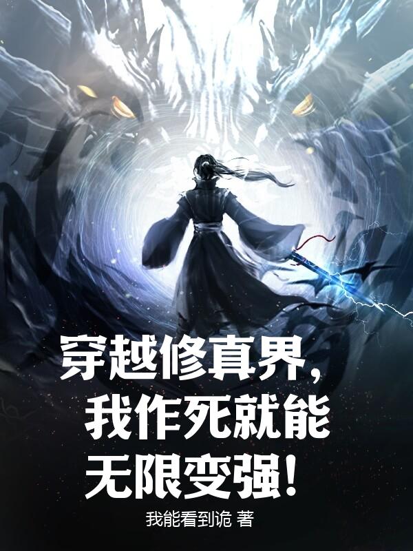 穿越修真界，我作死就能无限变强！