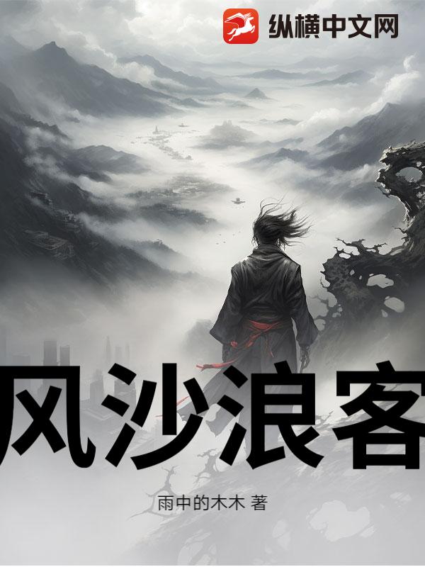 风沙浪客