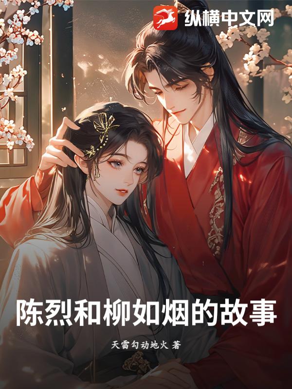 陈烈和柳如烟的故事