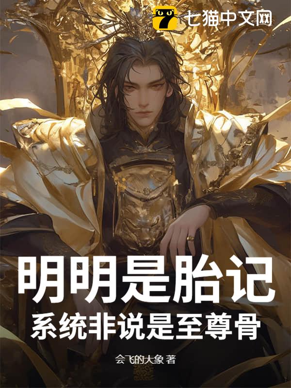 明明是胎记，系统非说是至尊骨