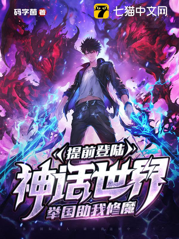 提前登陆神话世界，举国助我修魔