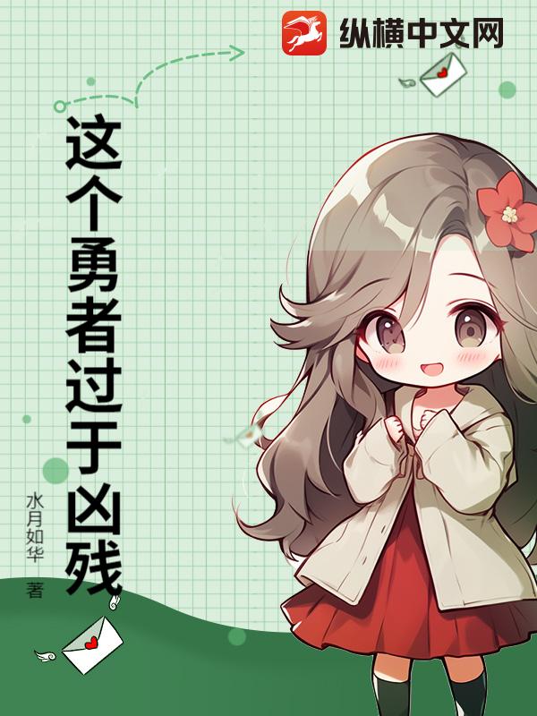 这个勇者过于凶残