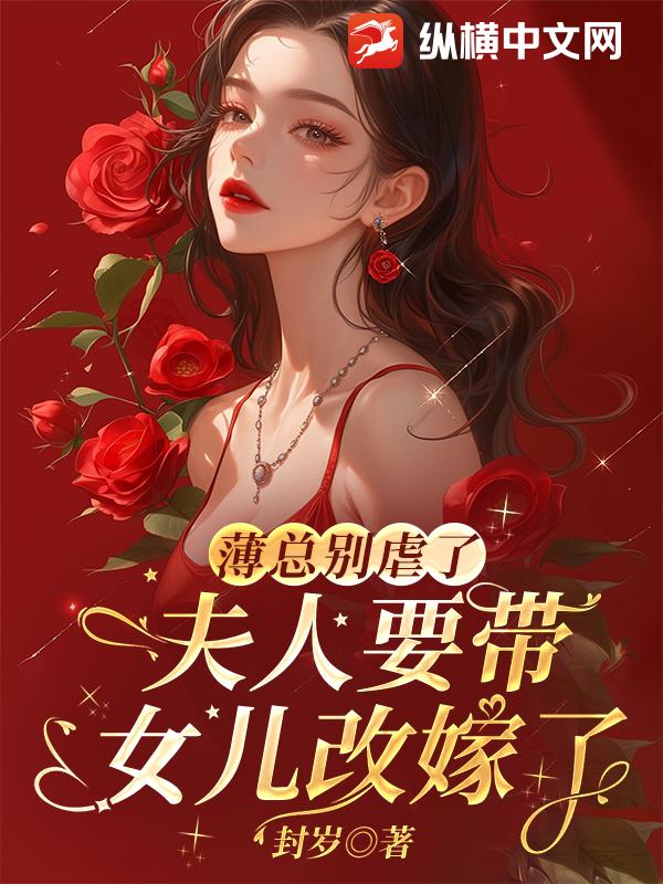 薄总别虐了，太太要带女儿改嫁了