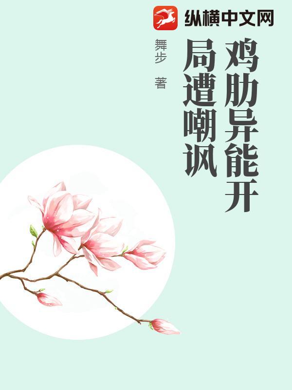 鸡肋异能开局遭嘲讽
