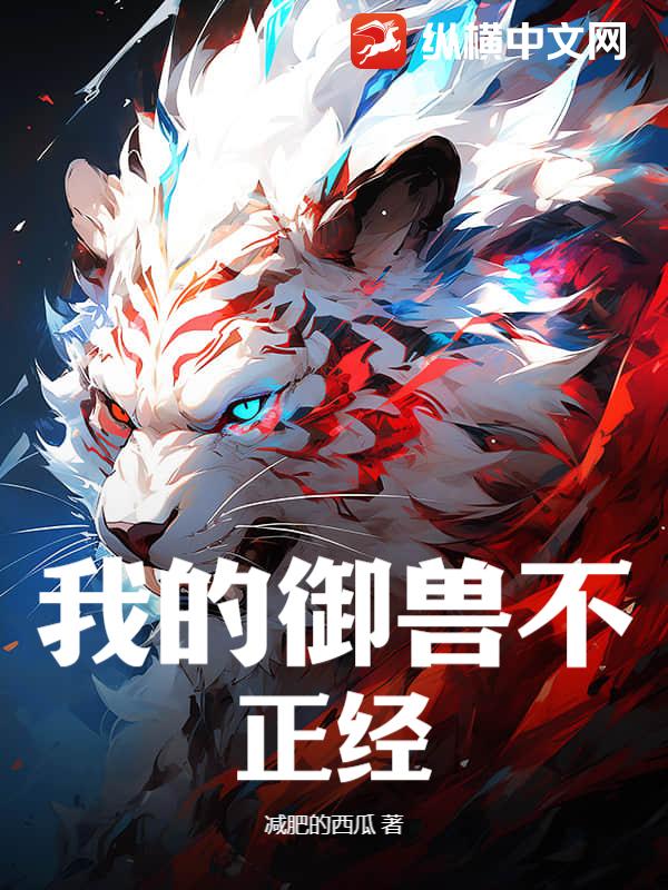 我的御兽不正经