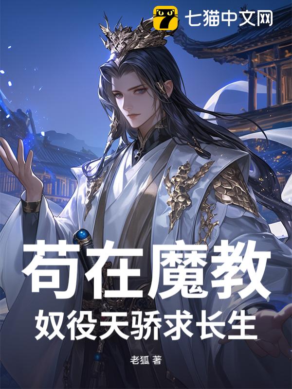 苟在魔教，奴役天骄求长生
