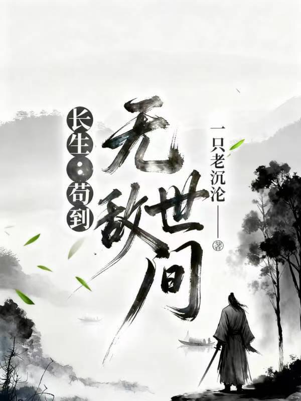 长生：苟到无敌世间