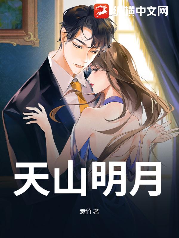 天山明月