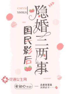 国民影后隐婚三两事