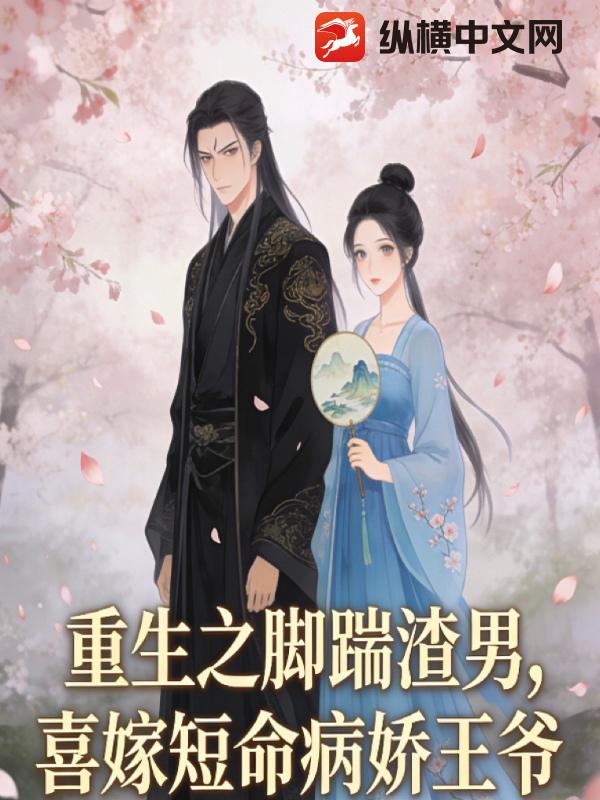重生之脚踹渣男，喜嫁短命病娇王爷