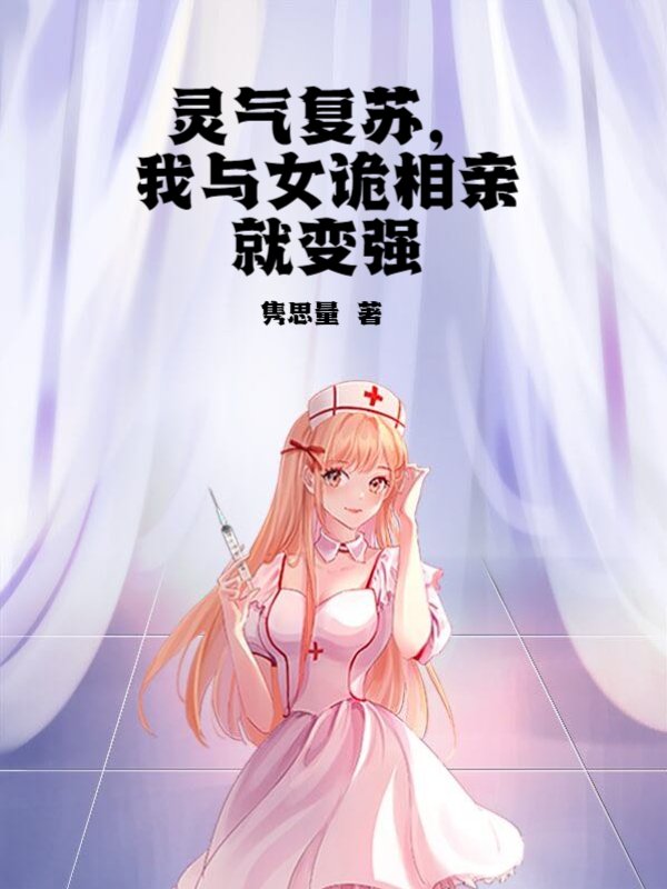 灵气复苏，我与女诡相亲就变强