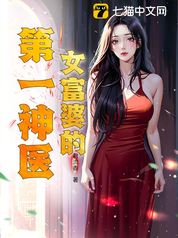 女富婆的第一神医
