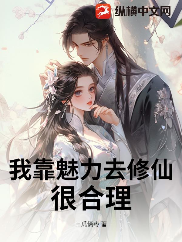 我靠魅力去修仙，很合理