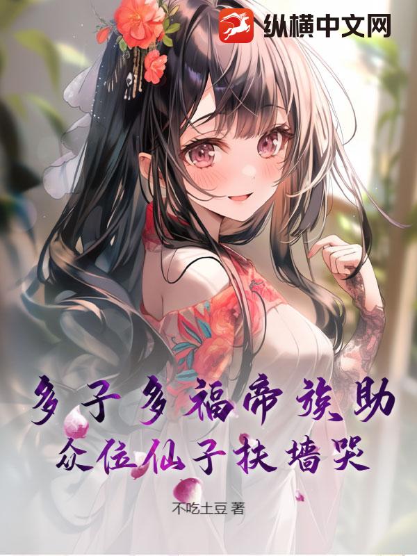 多子多福帝族助，众位仙子扶墙哭！