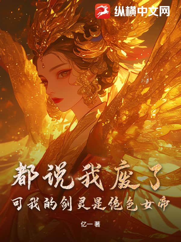 都说我废了，可我的剑灵是绝色女帝