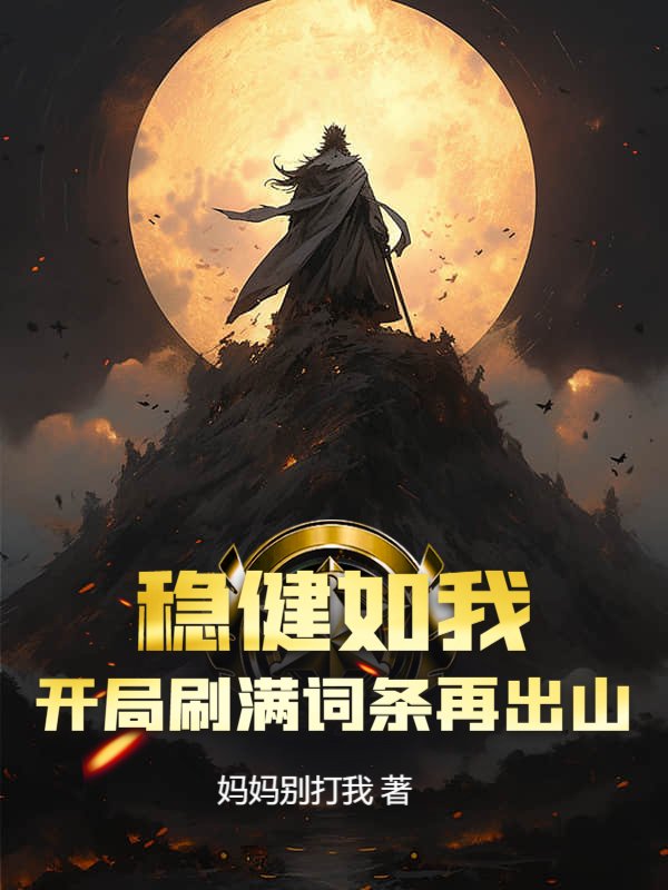 稳健如我,开局刷满词条再出山