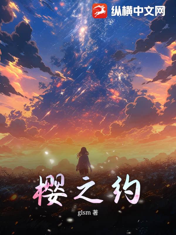 樱之约