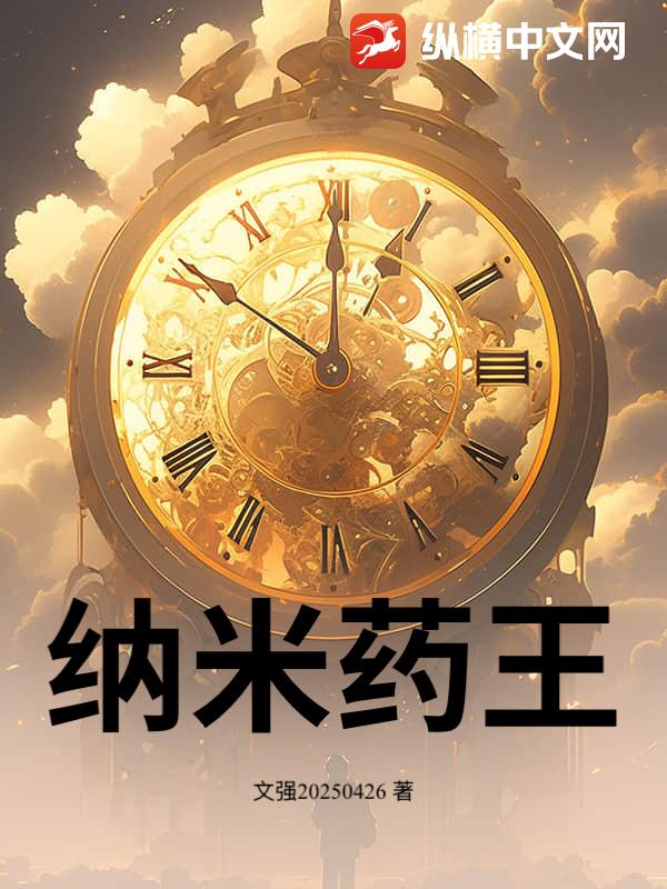 纳米药王