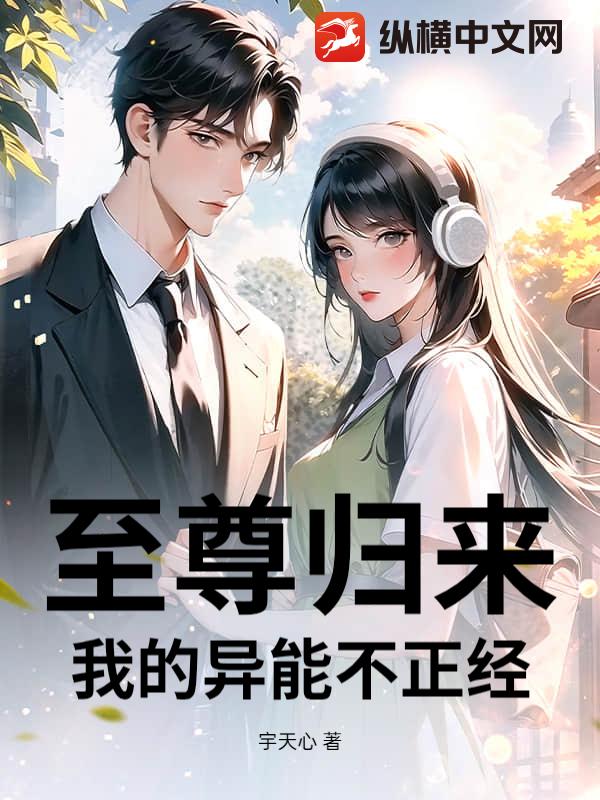 至尊归来：我的异能不正经