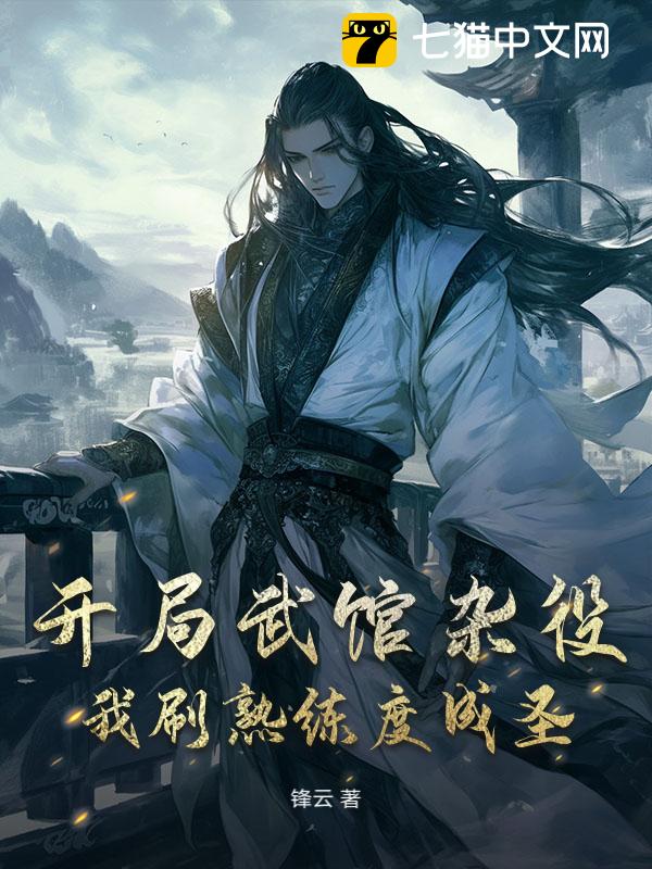 开局武馆杂役，我刷熟练度成圣