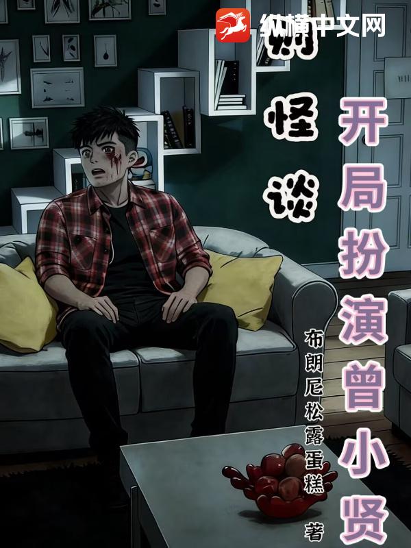 规则怪谈：开局扮演曾小贤