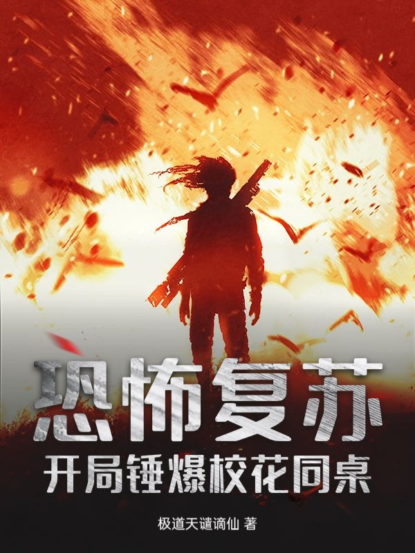 恐怖复苏：开局锤爆校花同桌