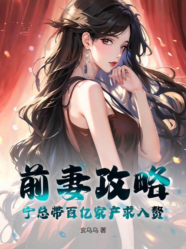 前妻攻略，宁总带百亿家产求入赘