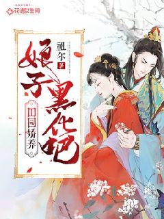 田园娇养：娘子，黑化吧！