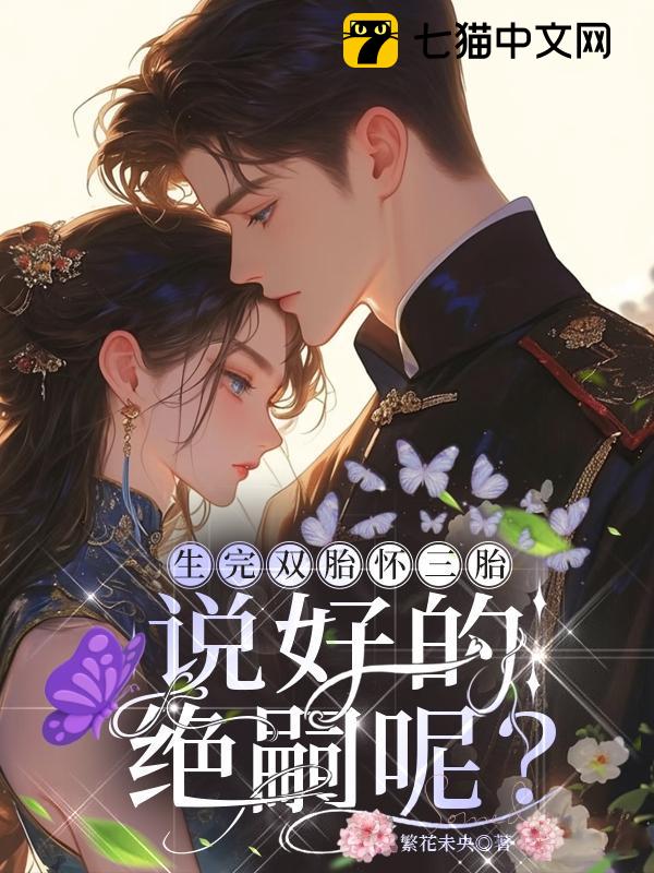 生完双胎怀三胎，说好的绝嗣呢？