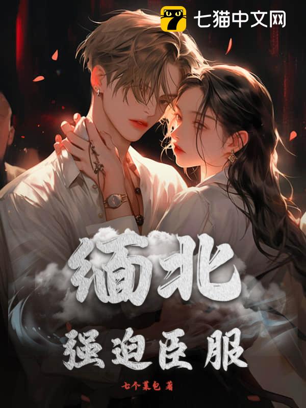 缅北：强迫臣服