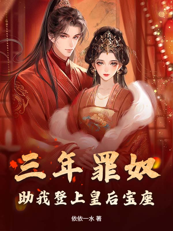 三年罪奴，助我登上皇后宝座