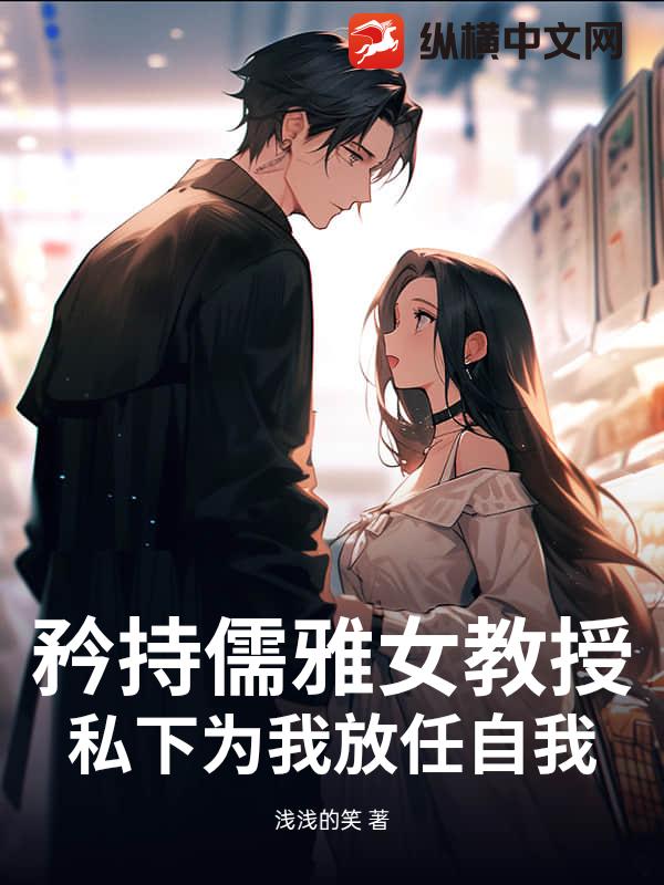 矜持儒雅女教授，私下为我放任自我