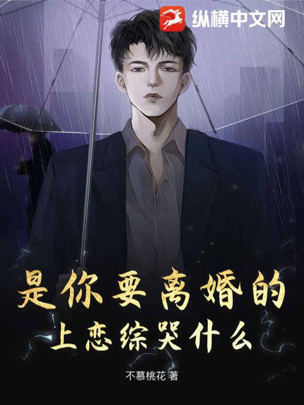 是你要离婚的，上恋综哭什么？