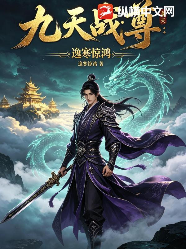 九天战尊：萧天