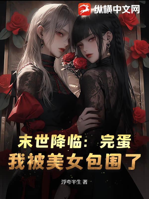 末世降临：完蛋，我被美女包围了！